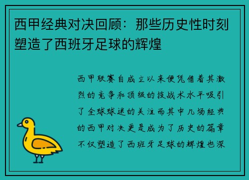 西甲经典对决回顾：那些历史性时刻塑造了西班牙足球的辉煌