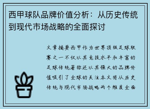 西甲球队品牌价值分析：从历史传统到现代市场战略的全面探讨