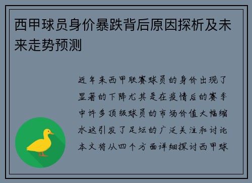 西甲球员身价暴跌背后原因探析及未来走势预测