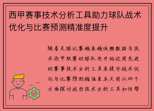 西甲赛事技术分析工具助力球队战术优化与比赛预测精准度提升