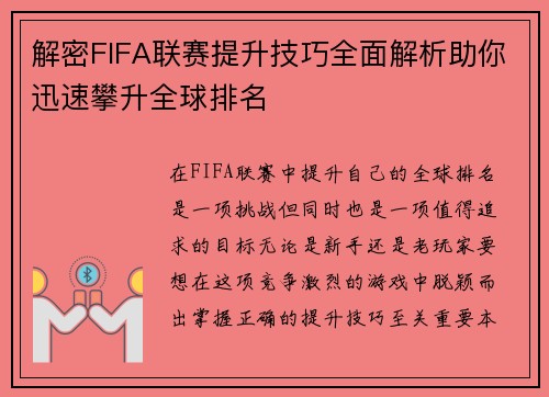 解密FIFA联赛提升技巧全面解析助你迅速攀升全球排名 解密FIFA联赛提升技巧全面解析助你迅速攀升全球排名