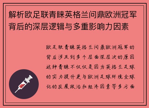 解析欧足联青睐英格兰问鼎欧洲冠军背后的深层逻辑与多重影响力因素 解析欧足联青睐英格兰问鼎欧洲冠军背后的深层逻辑与多重影响力因素