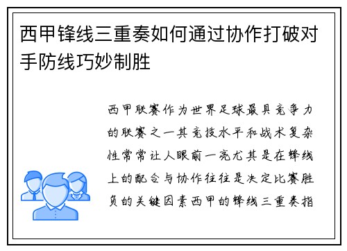 西甲锋线三重奏如何通过协作打破对手防线巧妙制胜 西甲锋线三重奏如何通过协作打破对手防线巧妙制胜