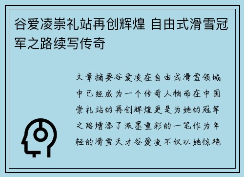 谷爱凌崇礼站再创辉煌 自由式滑雪冠军之路续写传奇 谷爱凌崇礼站再创辉煌 自由式滑雪冠军之路续写传奇