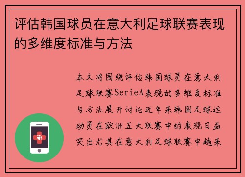 评估韩国球员在意大利足球联赛表现的多维度标准与方法 评估韩国球员在意大利足球联赛表现的多维度标准与方法