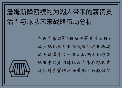 詹姆斯降薪续约为湖人带来的薪资灵活性与球队未来战略布局分析