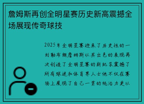 詹姆斯再创全明星赛历史新高震撼全场展现传奇球技 詹姆斯再创全明星赛历史新高震撼全场展现传奇球技