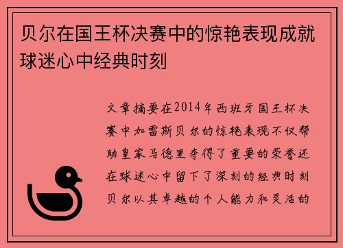 贝尔在国王杯决赛中的惊艳表现成就球迷心中经典时刻 贝尔在国王杯决赛中的惊艳表现成就球迷心中经典时刻