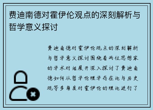 费迪南德对霍伊伦观点的深刻解析与哲学意义探讨
