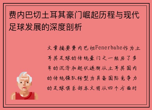 费内巴切土耳其豪门崛起历程与现代足球发展的深度剖析 费内巴切土耳其豪门崛起历程与现代足球发展的深度剖析