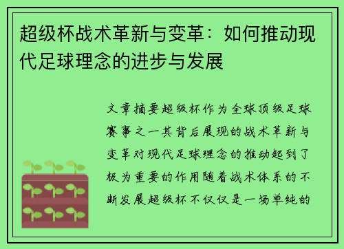 超级杯战术革新与变革:如何推动现代足球理念的进步与发展 超级杯战术革新与变革:如何推动现代足球理念的进步与发展