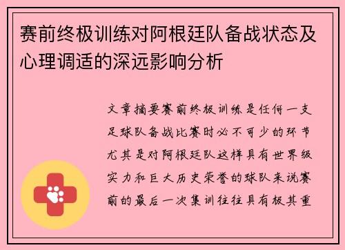 赛前终极训练对阿根廷队备战状态及心理调适的深远影响分析 赛前终极训练对阿根廷队备战状态及心理调适的深远影响分析
