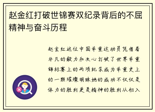 赵金红打破世锦赛双纪录背后的不屈精神与奋斗历程 赵金红打破世锦赛双纪录背后的不屈精神与奋斗历程