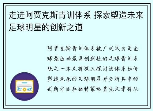 走进阿贾克斯青训体系 探索塑造未来足球明星的创新之道 走进阿贾克斯青训体系 探索塑造未来足球明星的创新之道