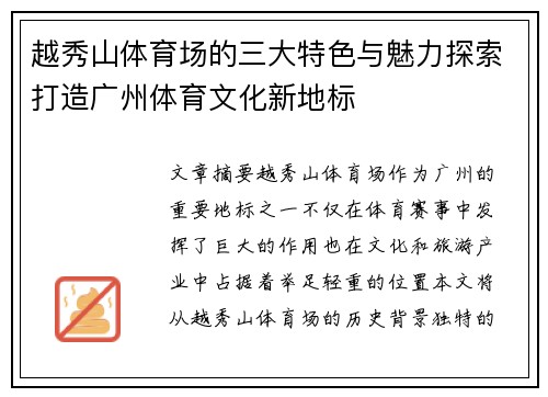 越秀山体育场的三大特色与魅力探索打造广州体育文化新地标 越秀山体育场的三大特色与魅力探索打造广州体育文化新地标