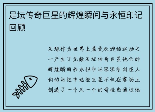 足坛传奇巨星的辉煌瞬间与永恒印记回顾