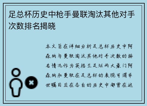 足总杯历史中枪手曼联淘汰其他对手次数排名揭晓 足总杯历史中枪手曼联淘汰其他对手次数排名揭晓