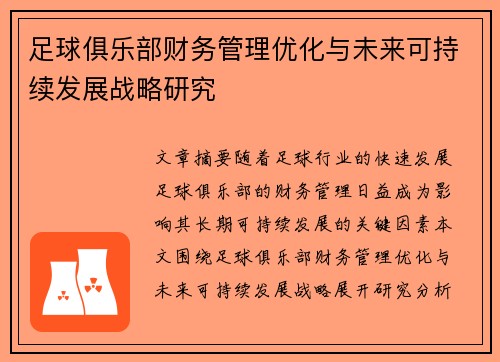 足球俱乐部财务管理优化与未来可持续发展战略研究
