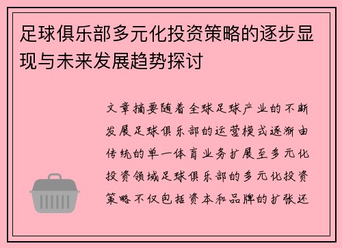 足球俱乐部多元化投资策略的逐步显现与未来发展趋势探讨
