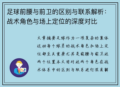 足球前腰与前卫的区别与联系解析:战术角色与场上定位的深度对比 足球前腰与前卫的区别与联系解析:战术角色与场上定位的深度对比