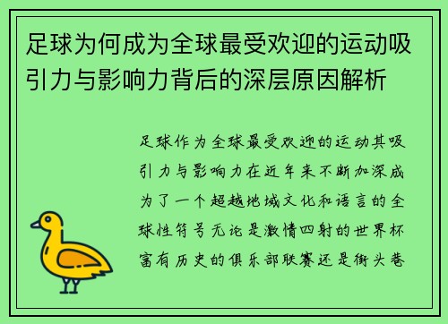足球为何成为全球最受欢迎的运动吸引力与影响力背后的深层原因解析 足球为何成为全球最受欢迎的运动吸引力与影响力背后的深层原因解析