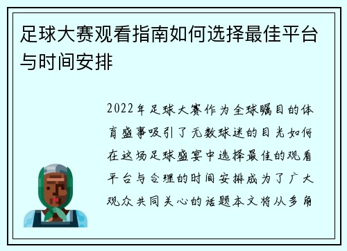 足球大赛观看指南如何选择最佳平台与时间安排