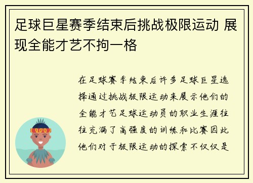 足球巨星赛季结束后挑战极限运动 展现全能才艺不拘一格