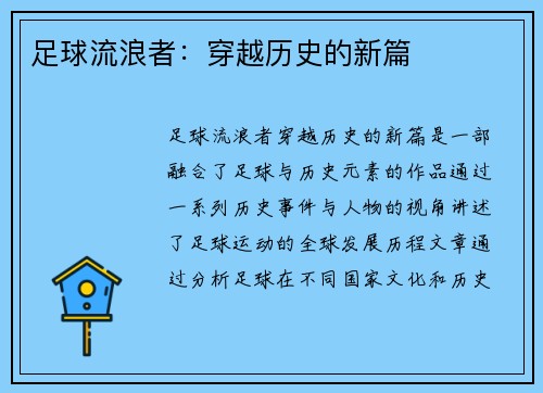 足球流浪者:穿越历史的新篇 足球流浪者:穿越历史的新篇