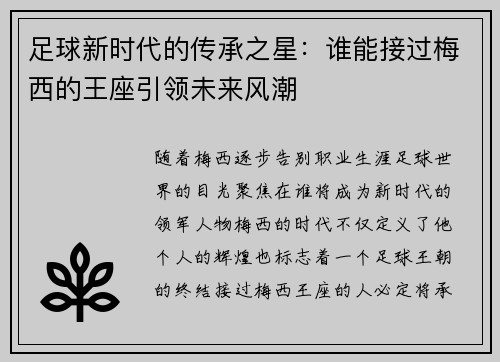 足球新时代的传承之星:谁能接过梅西的王座引领未来风潮 足球新时代的传承之星:谁能接过梅西的王座引领未来风潮