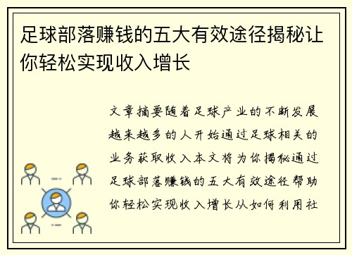 足球部落赚钱的五大有效途径揭秘让你轻松实现收入增长 足球部落赚钱的五大有效途径揭秘让你轻松实现收入增长
