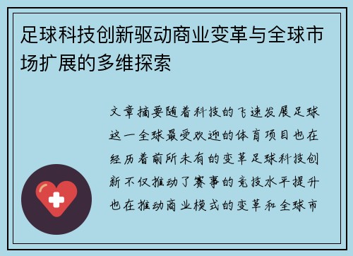 足球科技创新驱动商业变革与全球市场扩展的多维探索 足球科技创新驱动商业变革与全球市场扩展的多维探索