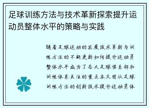 足球训练方法与技术革新探索提升运动员整体水平的策略与实践 足球训练方法与技术革新探索提升运动员整体水平的策略与实践