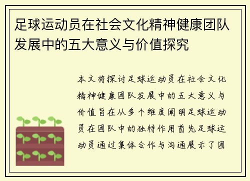 足球运动员在社会文化精神健康团队发展中的五大意义与价值探究