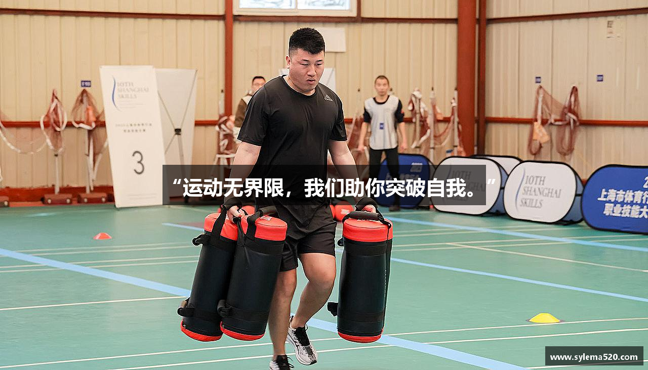 “运动无界限，我们助你突破自我。”