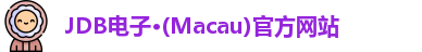 JDB电子·(Macau)官方网站